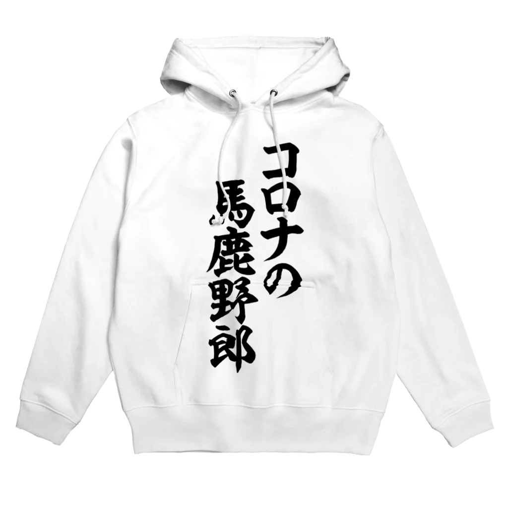 面白い筆文字Tシャツショップ BOKE-T -ギャグTシャツ,ネタTシャツ-のコロナの馬鹿野郎 Hoodie