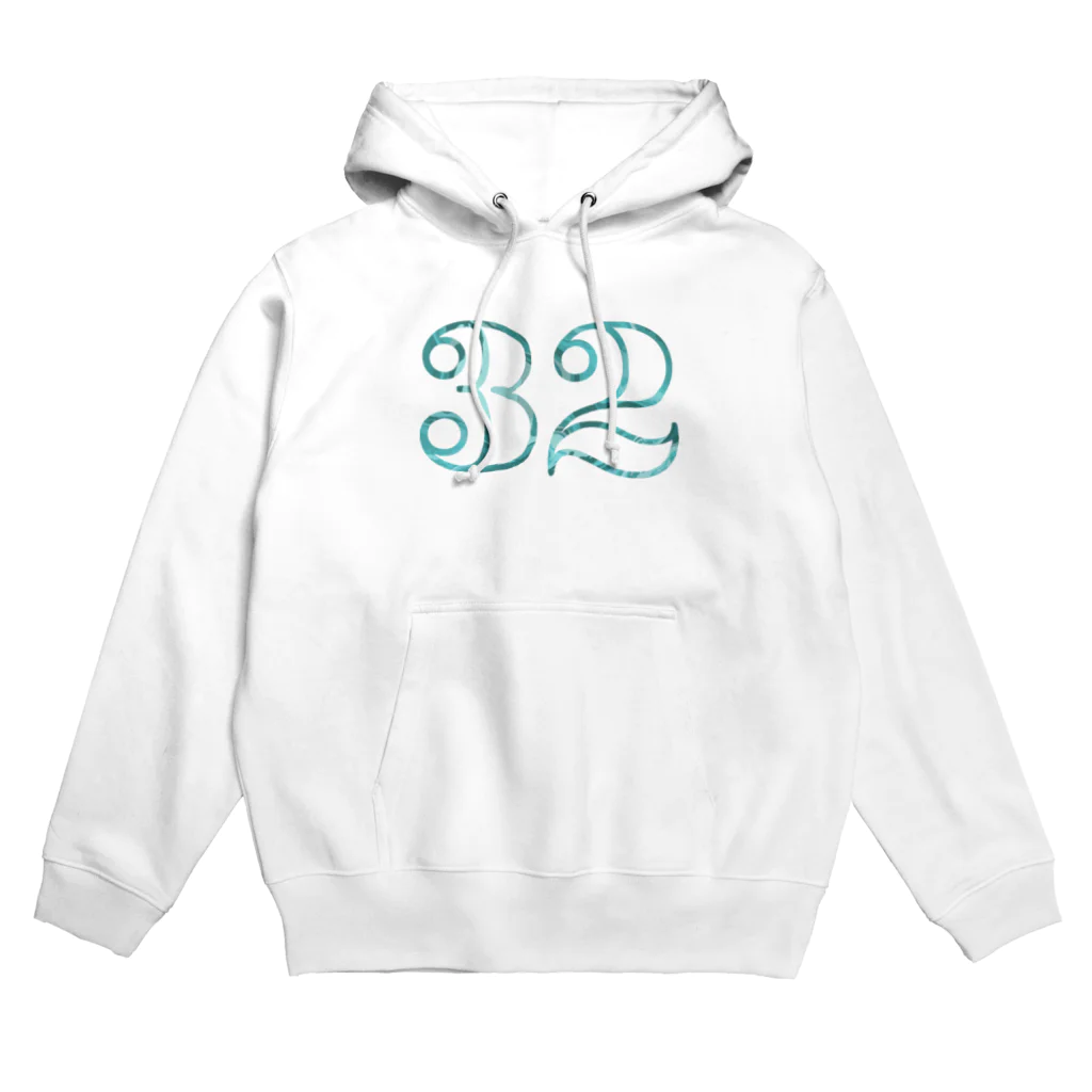 アオフジマキのナンバー32 Hoodie