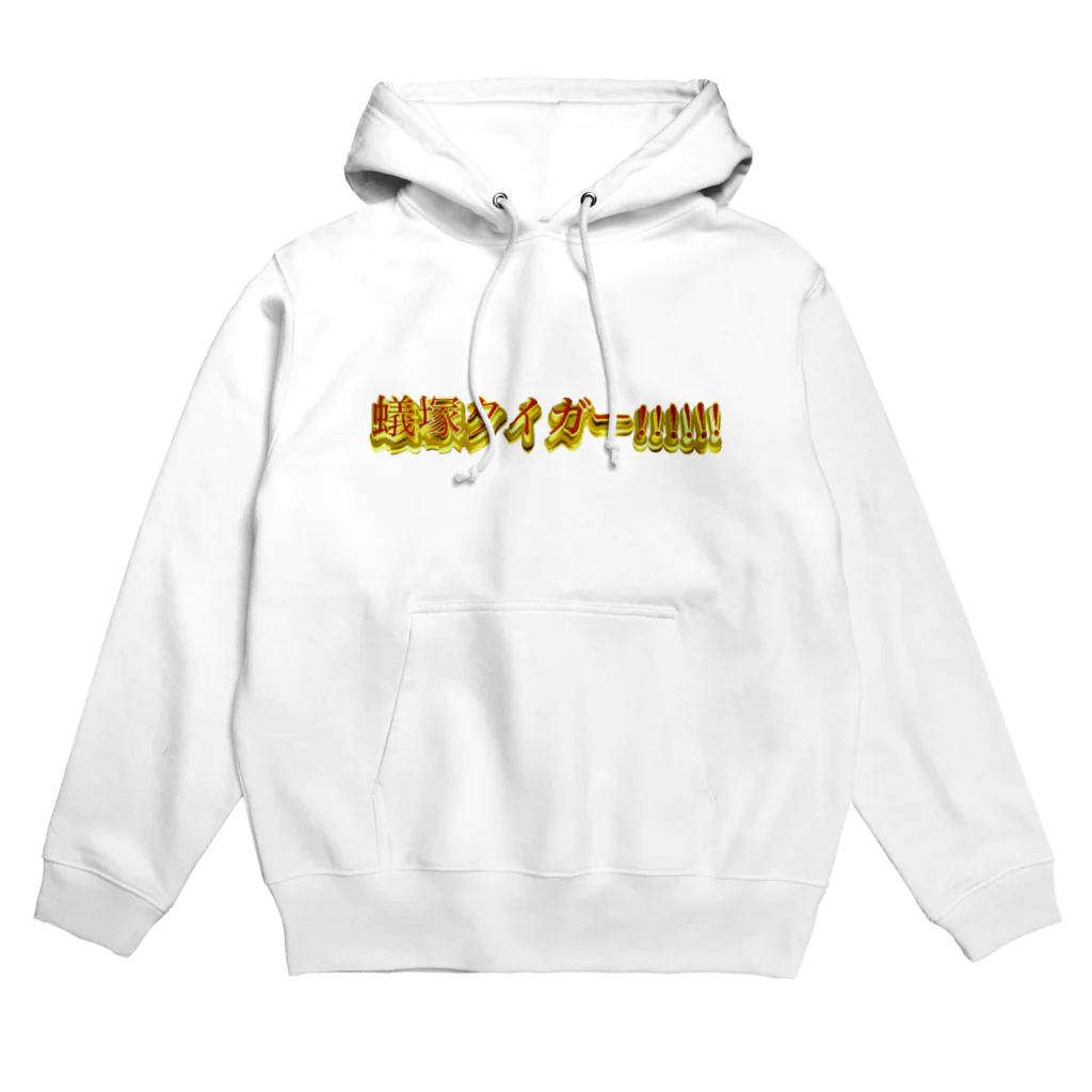 Kikiの気まぐれの蟻塚タイガー!!!!!!(オニツカタイガー) Hoodie