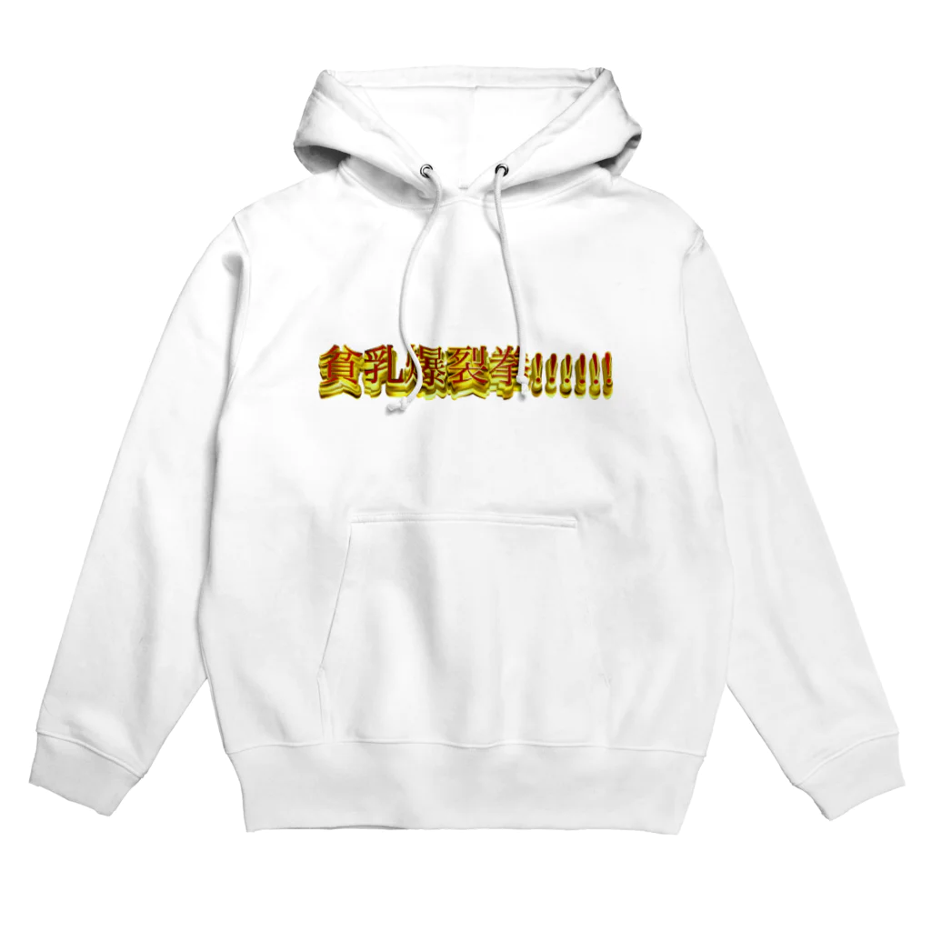 Kikiの気まぐれの貧乳爆裂拳!!!!!! Hoodie