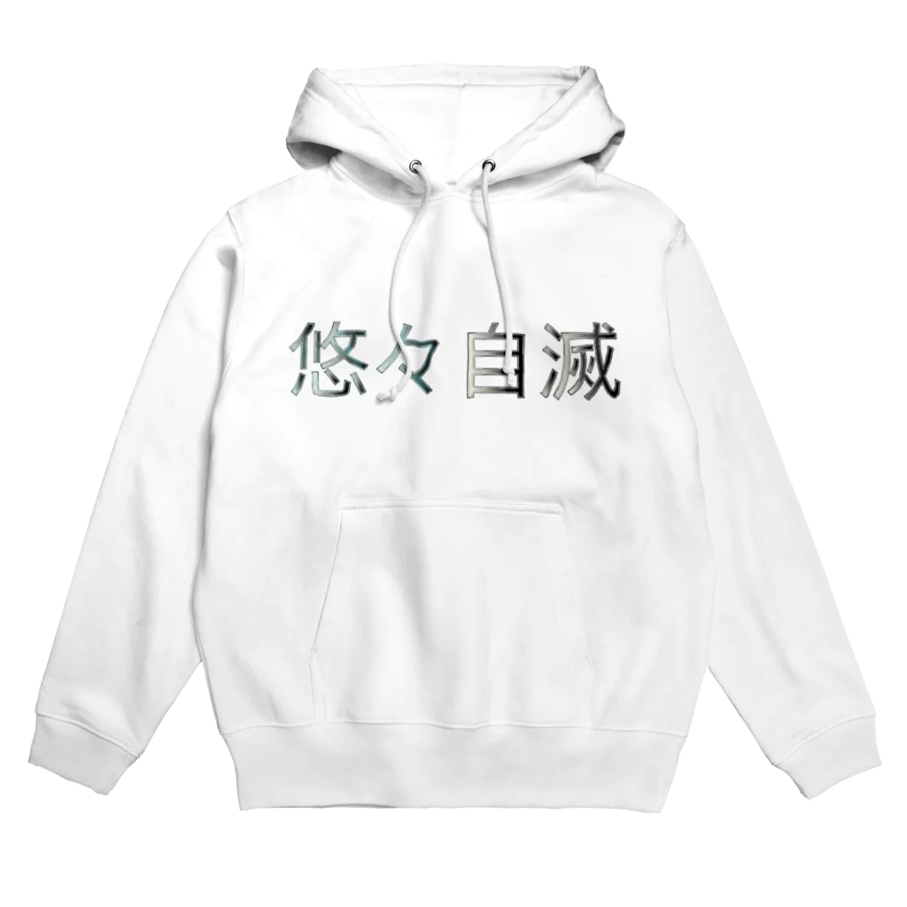 🅰️y1997ultimate .Incの悠々自滅 Hoodie