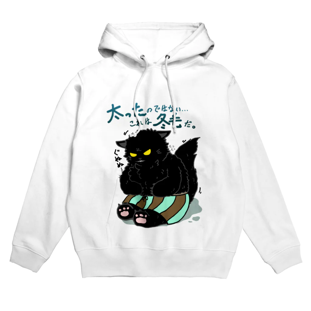 そのへんの黒猫の冬毛猫 Hoodie