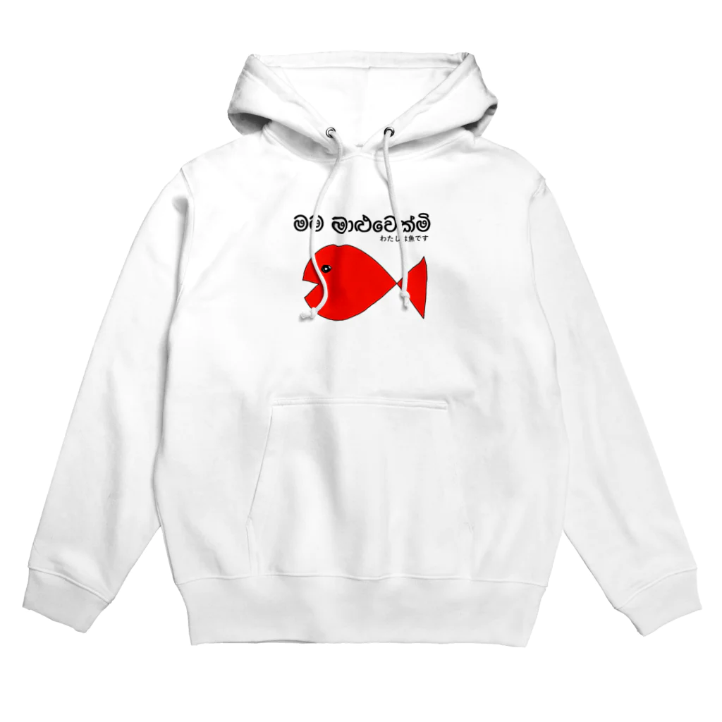 fuhimaのお魚シリーズ　きんぎょのシンハラ語 Hoodie