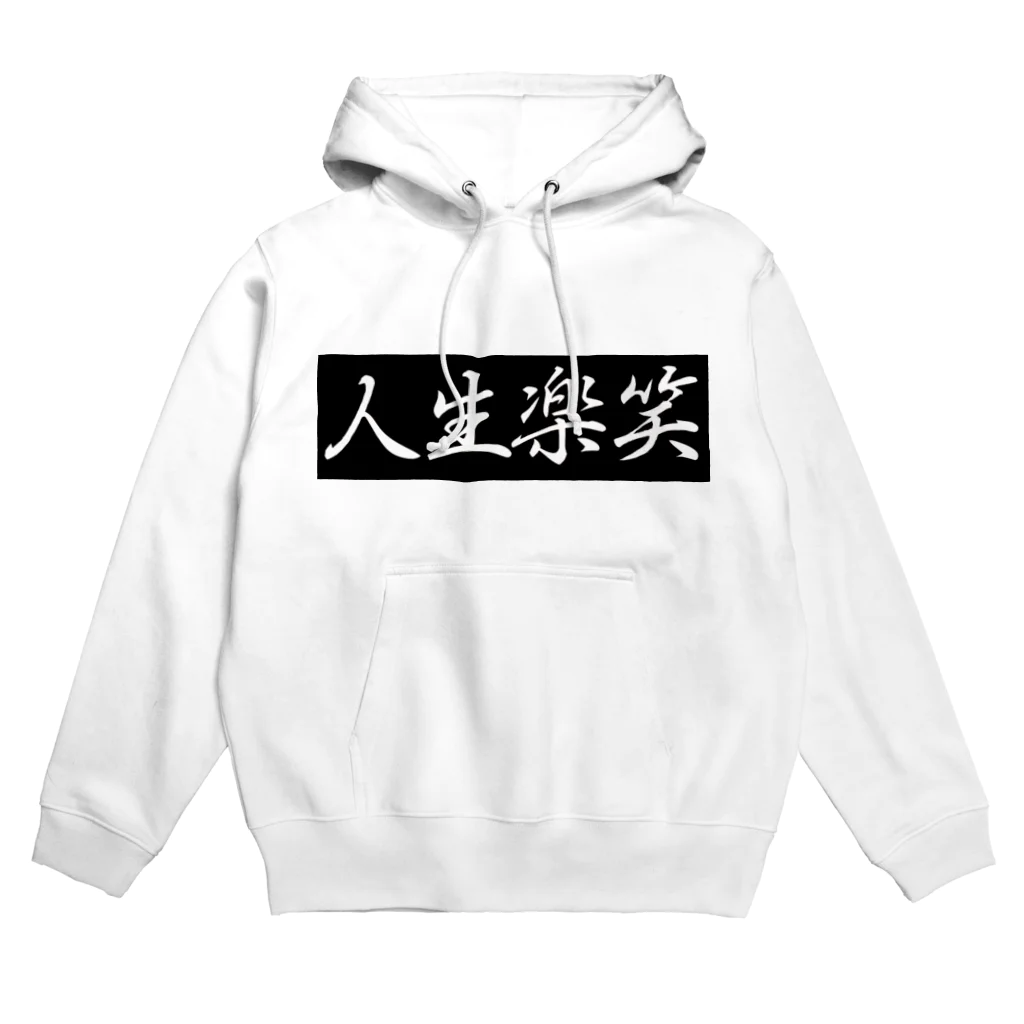 人生楽笑の人生楽笑　Black BOX Hoodie