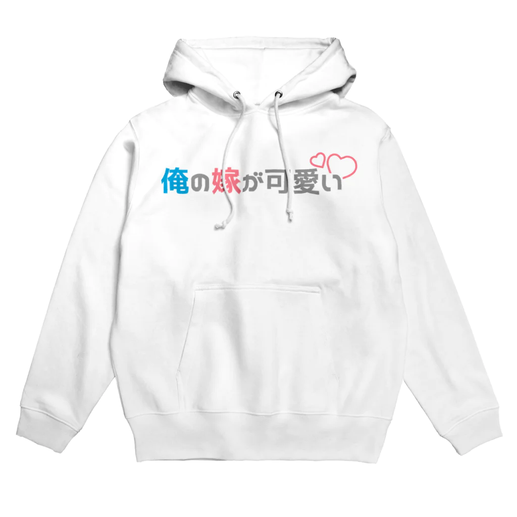 俺の嫁が可愛い・うちの旦那が素敵の俺の嫁が可愛い・ロゴ Hoodie