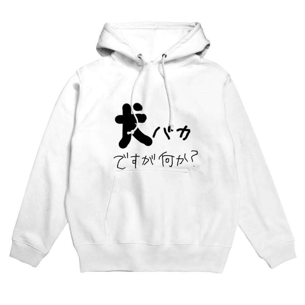 犬好きの犬バカ Hoodie