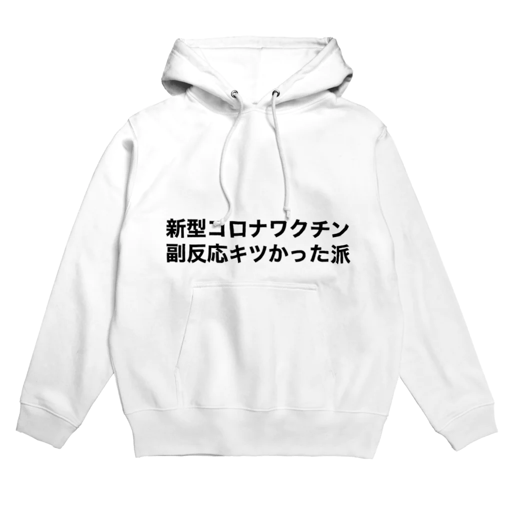 M0m0の新型コロナワクチン副反応キツかった派 Hoodie