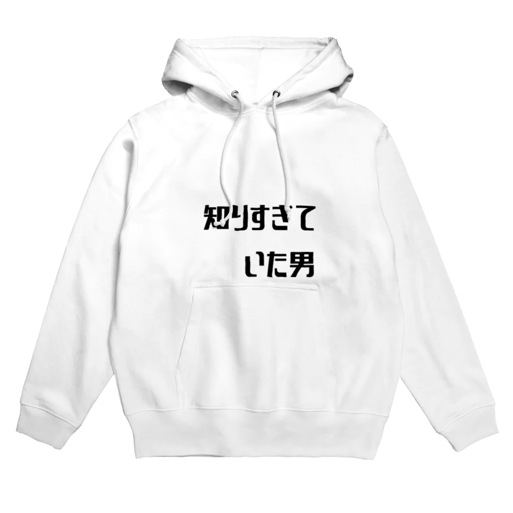 コトバ　ショウヒの知りすぎていた男 Hoodie