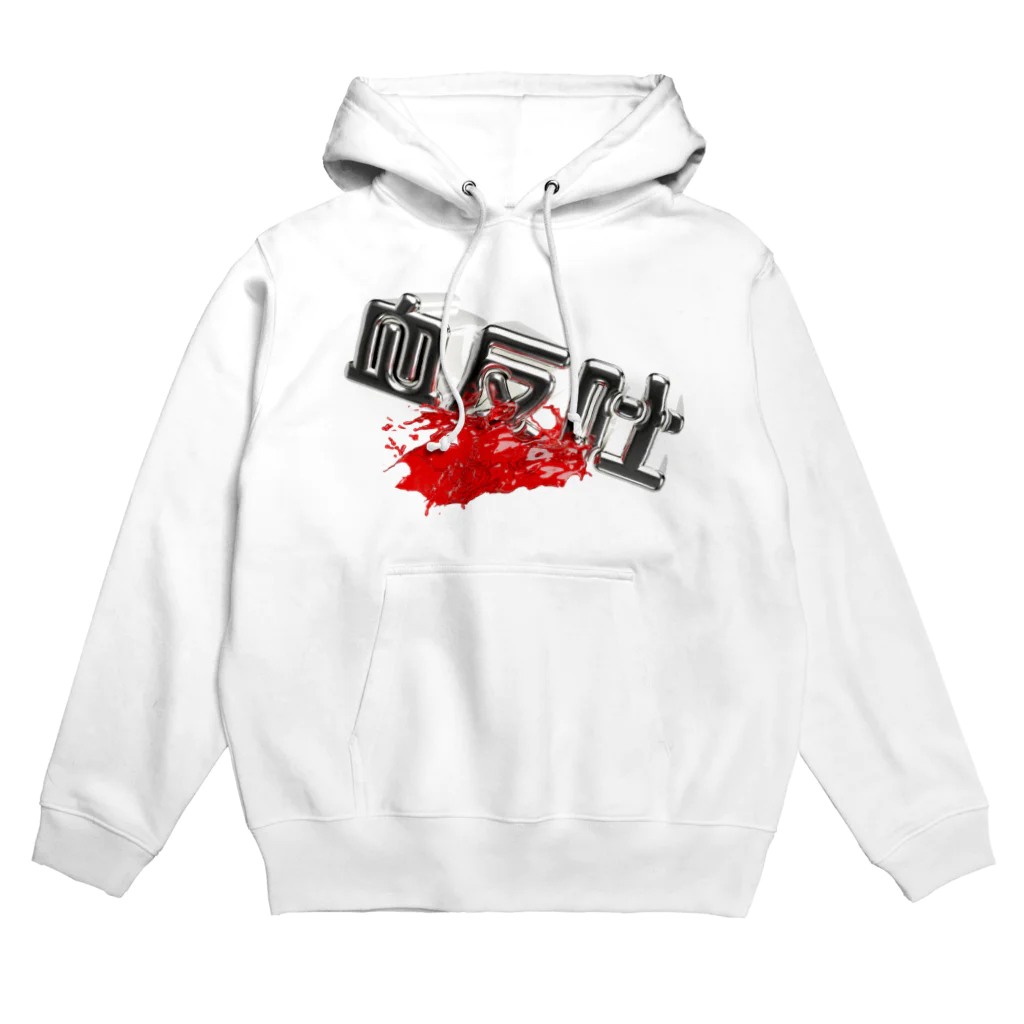 DESTROY MEの血反吐 Hoodie