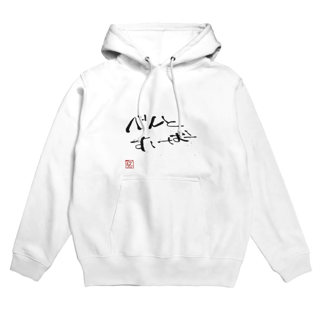 モノクロフィットネスのべんとおーばー Hoodie