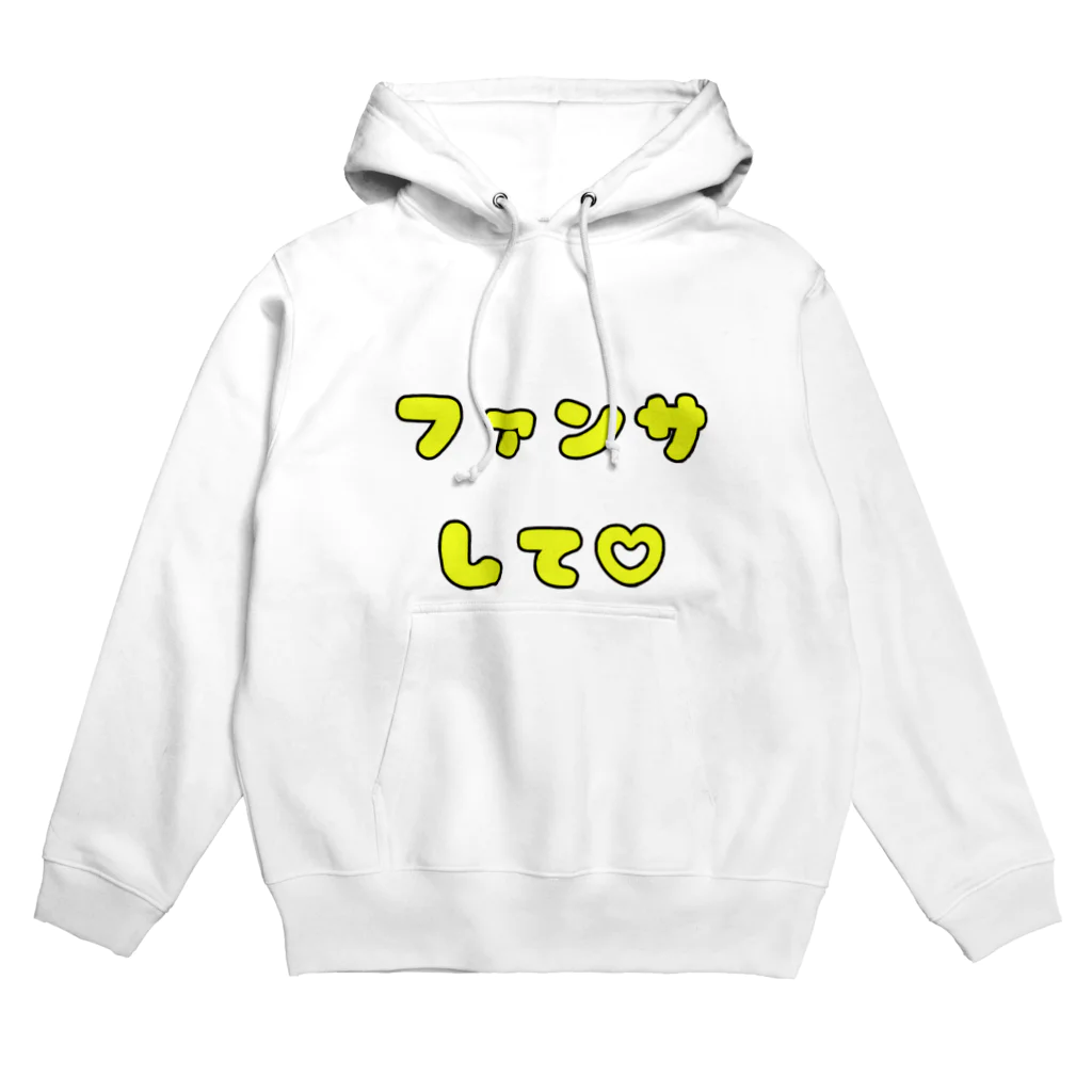 多摩市民のファンサして♡(メンカラ 黄色) Hoodie