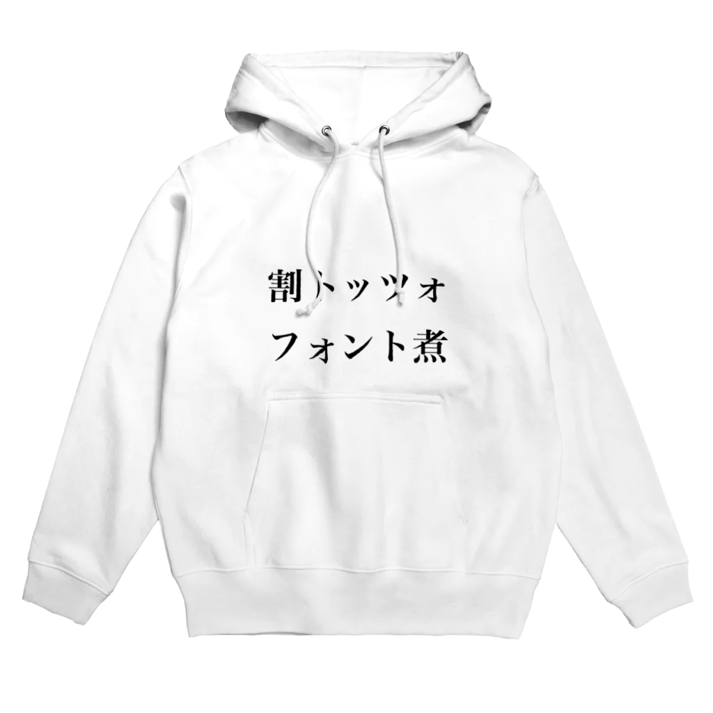 琴の割トッツォ、フォント煮 Hoodie