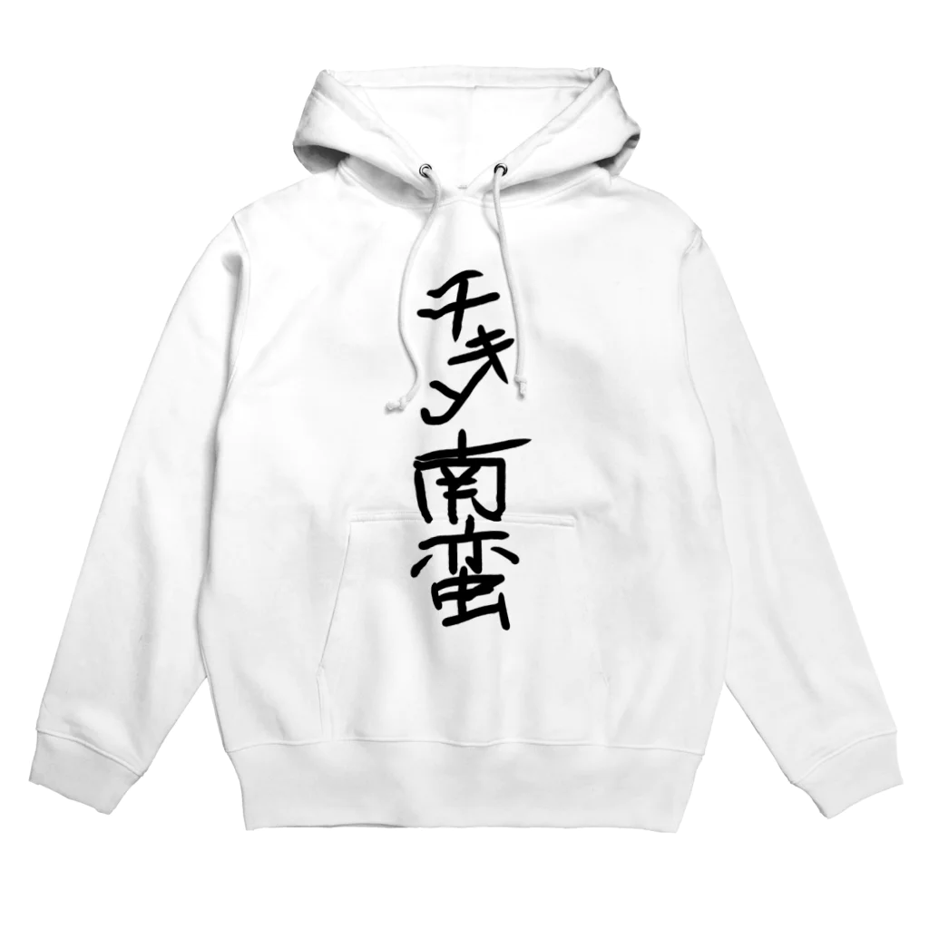 店の手書き風チキン南蛮グッズ Hoodie