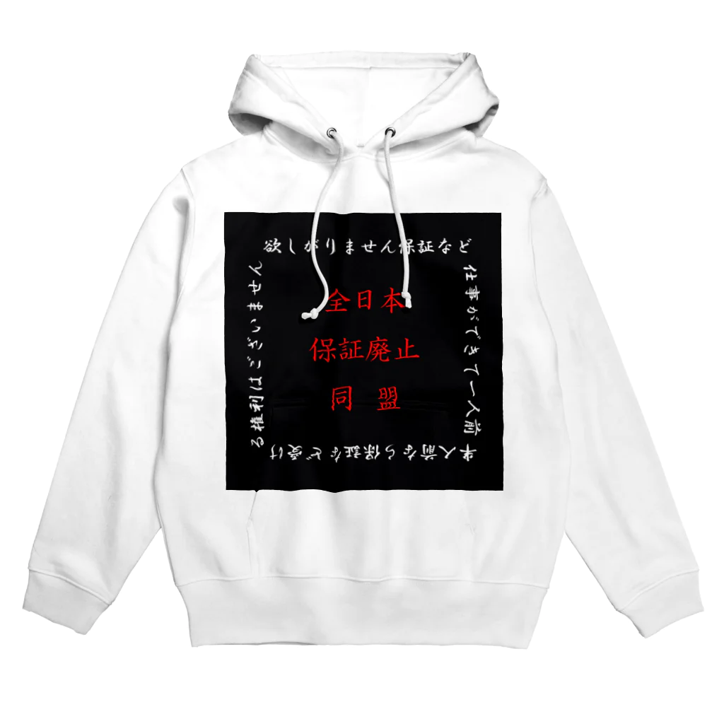 全日本保証廃止同盟の全日本保証廃止同盟　パーカー Hoodie