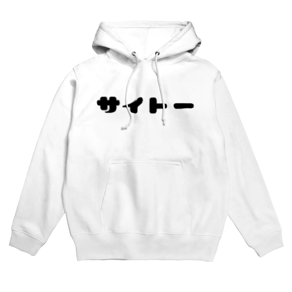 Lilyの「サイトー」お名前ウェア Hoodie