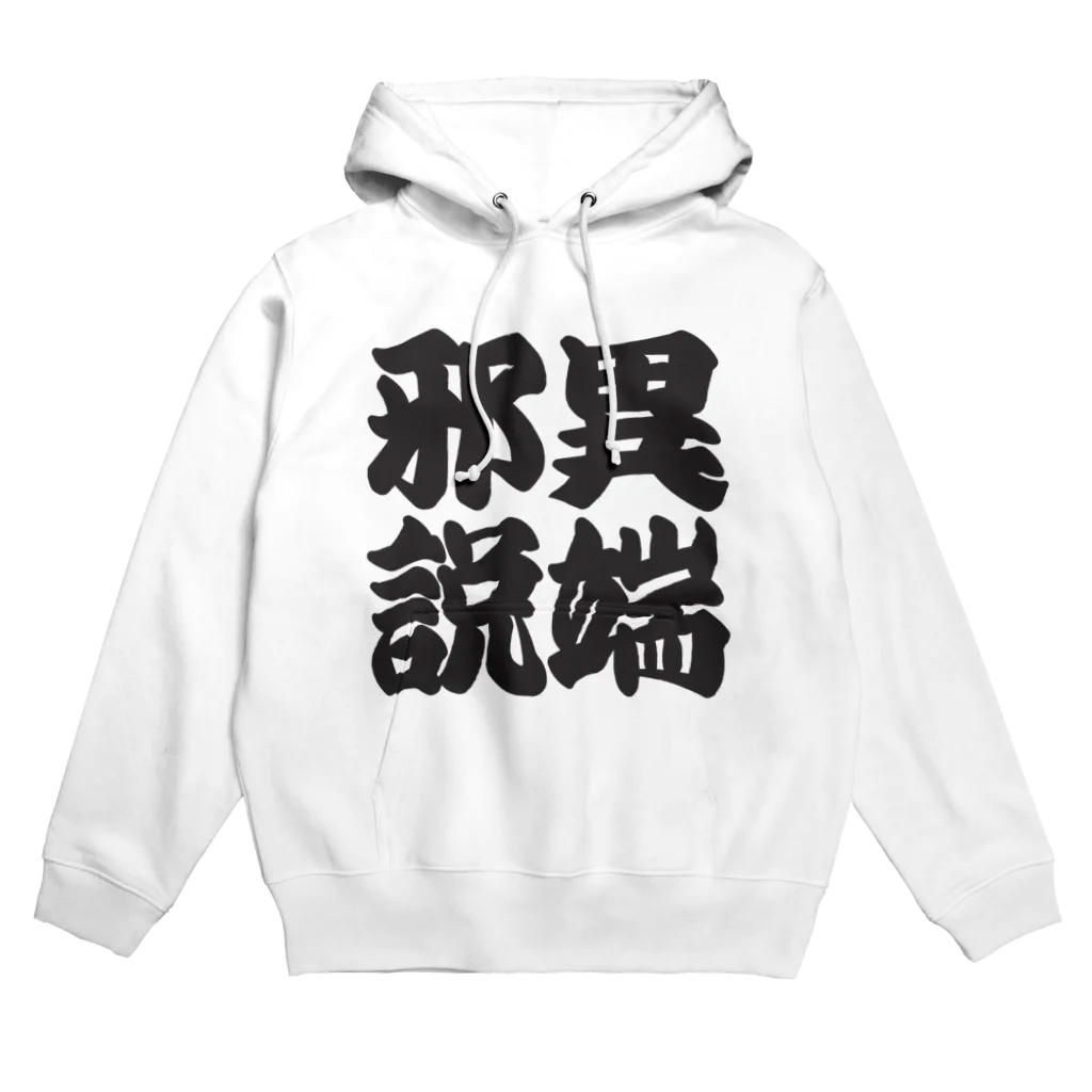 art-nandemoyaの異端邪説 Hoodie