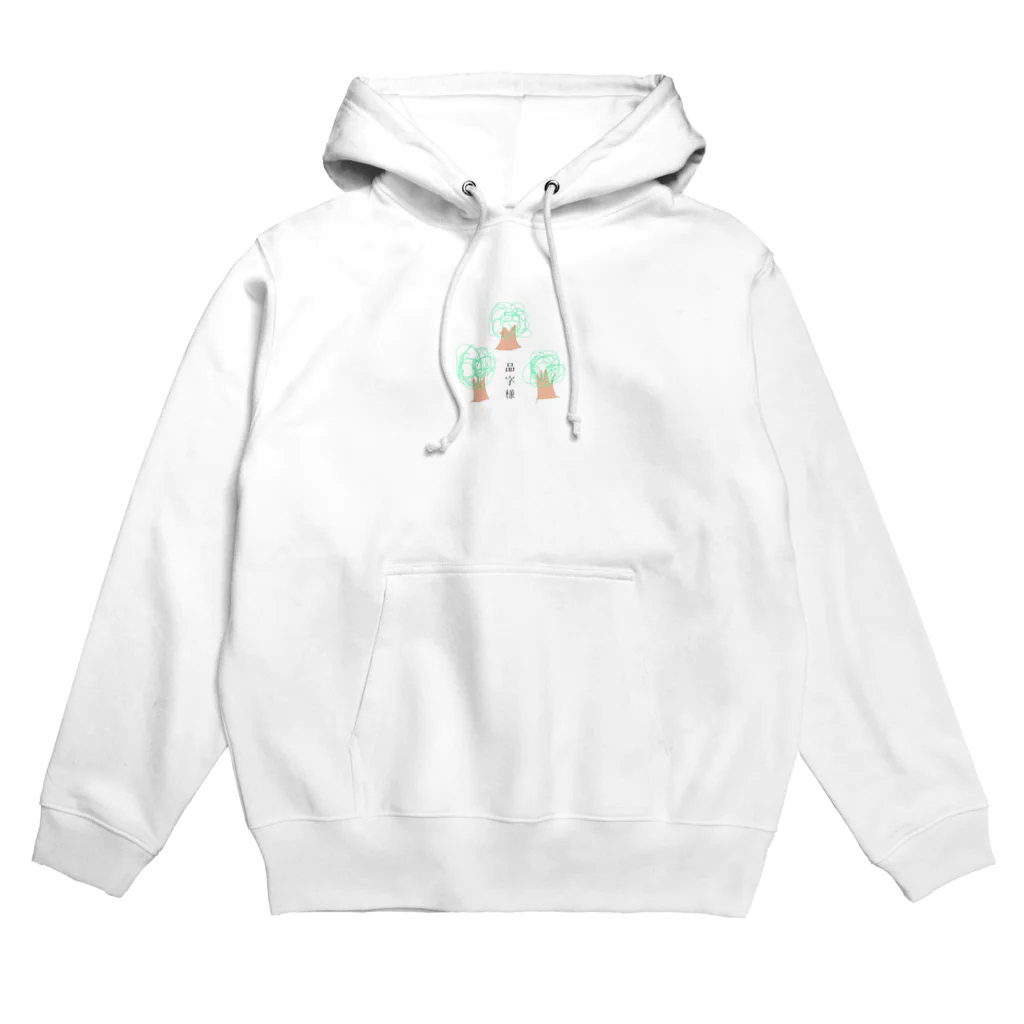 【もりあんぐっず】森 安奈の品字様【もりあんぐっず】 Hoodie