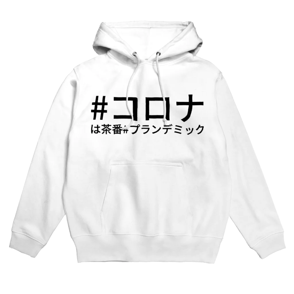 HIKARI♡ROOM の#コロナは茶番#プランデミック Hoodie