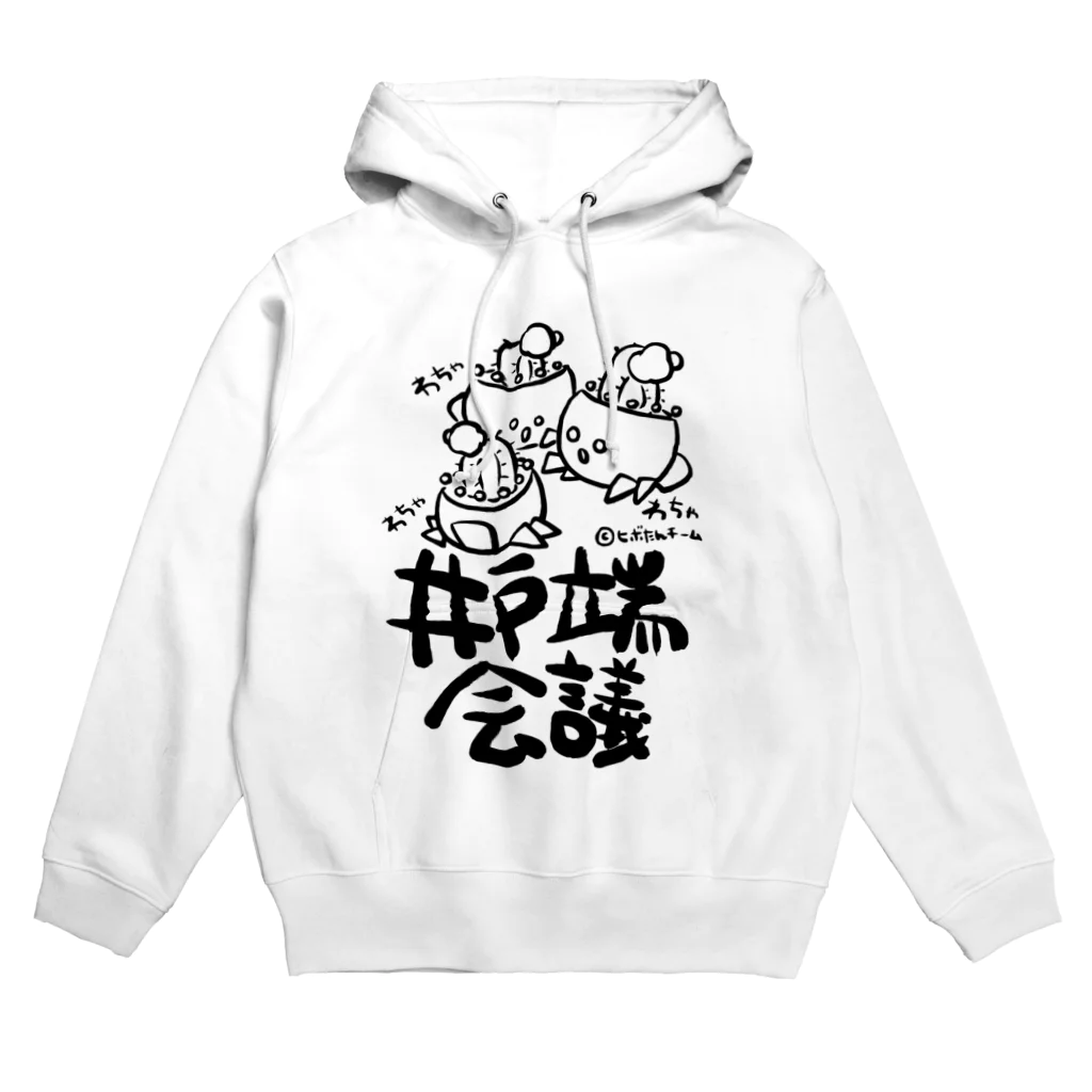 ヒボたんショップのヒボたん井戸端会議(黒ライン) Hoodie