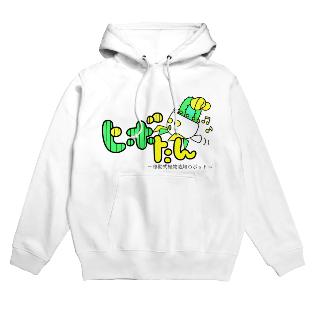 ヒボたんショップのヒボたん〜移動式植物栽培ロボット〜 Hoodie