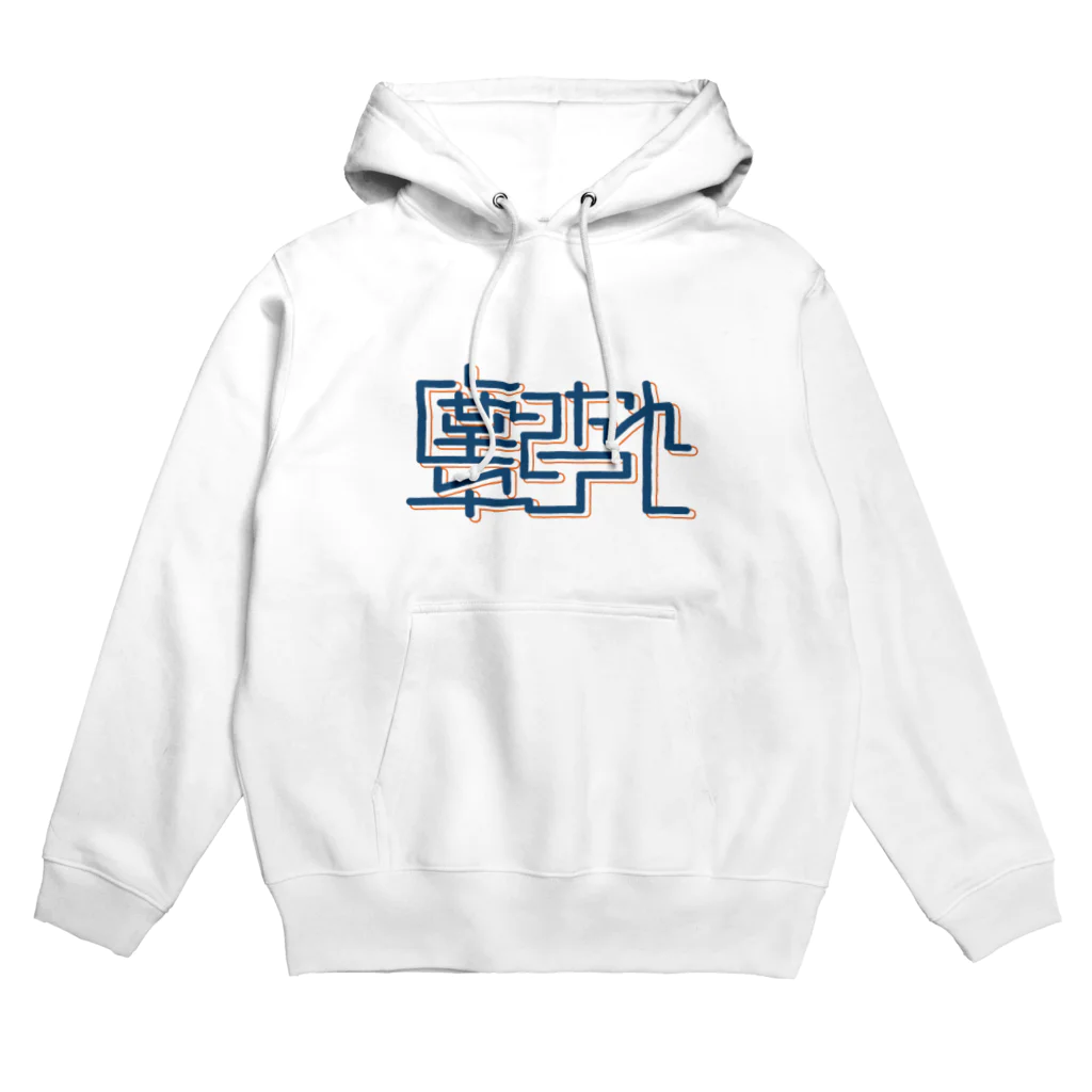 水深のお賽銭箱の塵になれ卒アル Hoodie