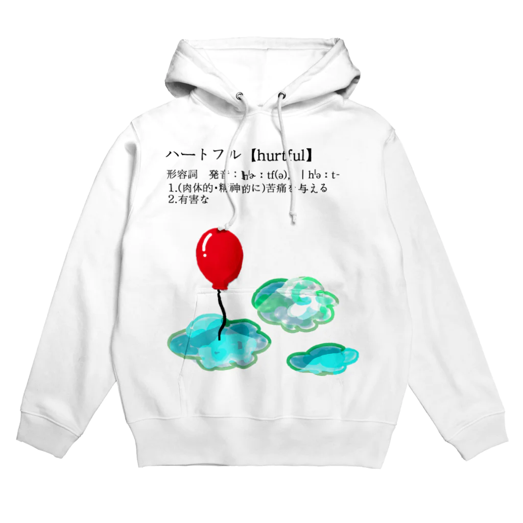 ねこのひげのhurtful balloon Hoodie