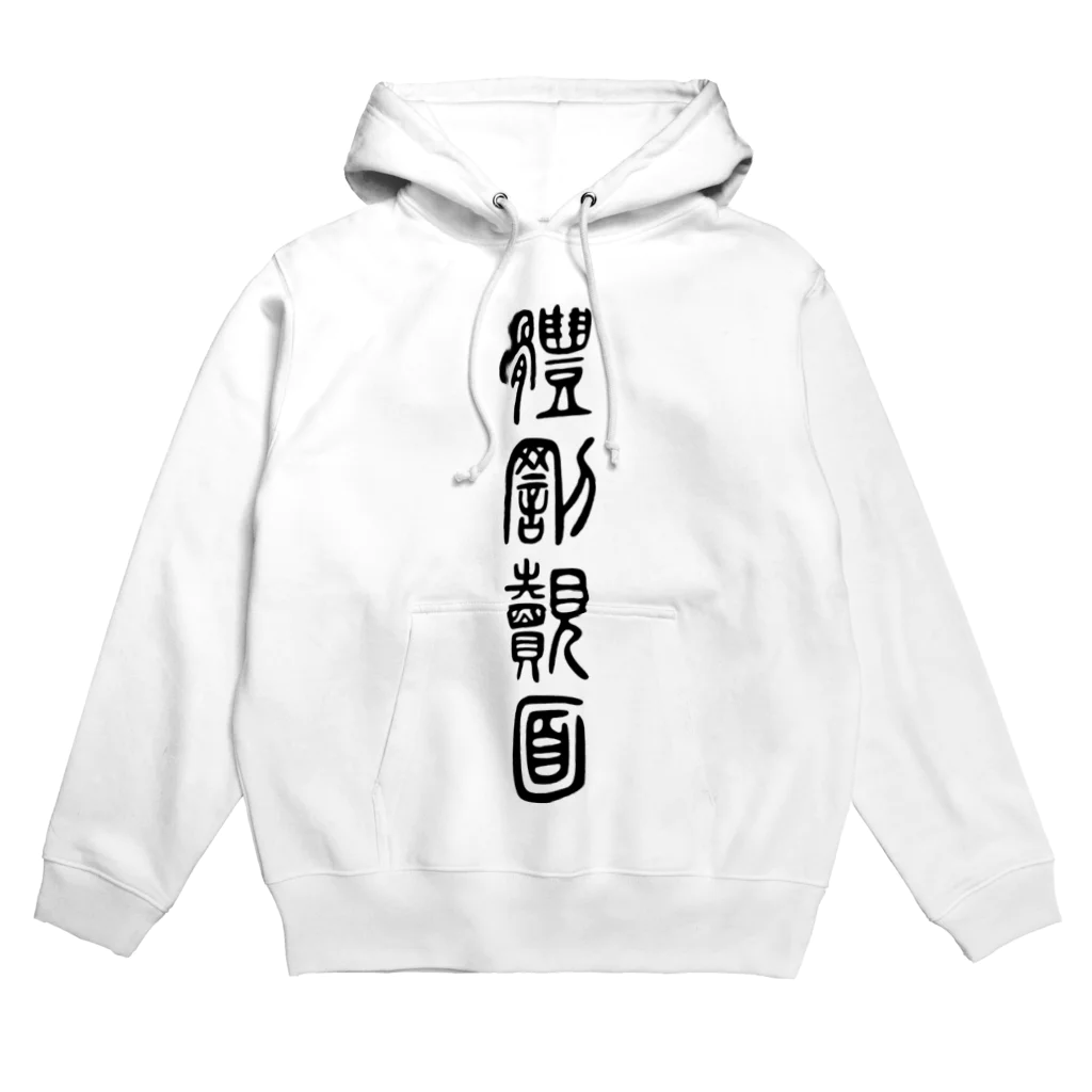 askewの体罰覿面(小篆・黒) Hoodie