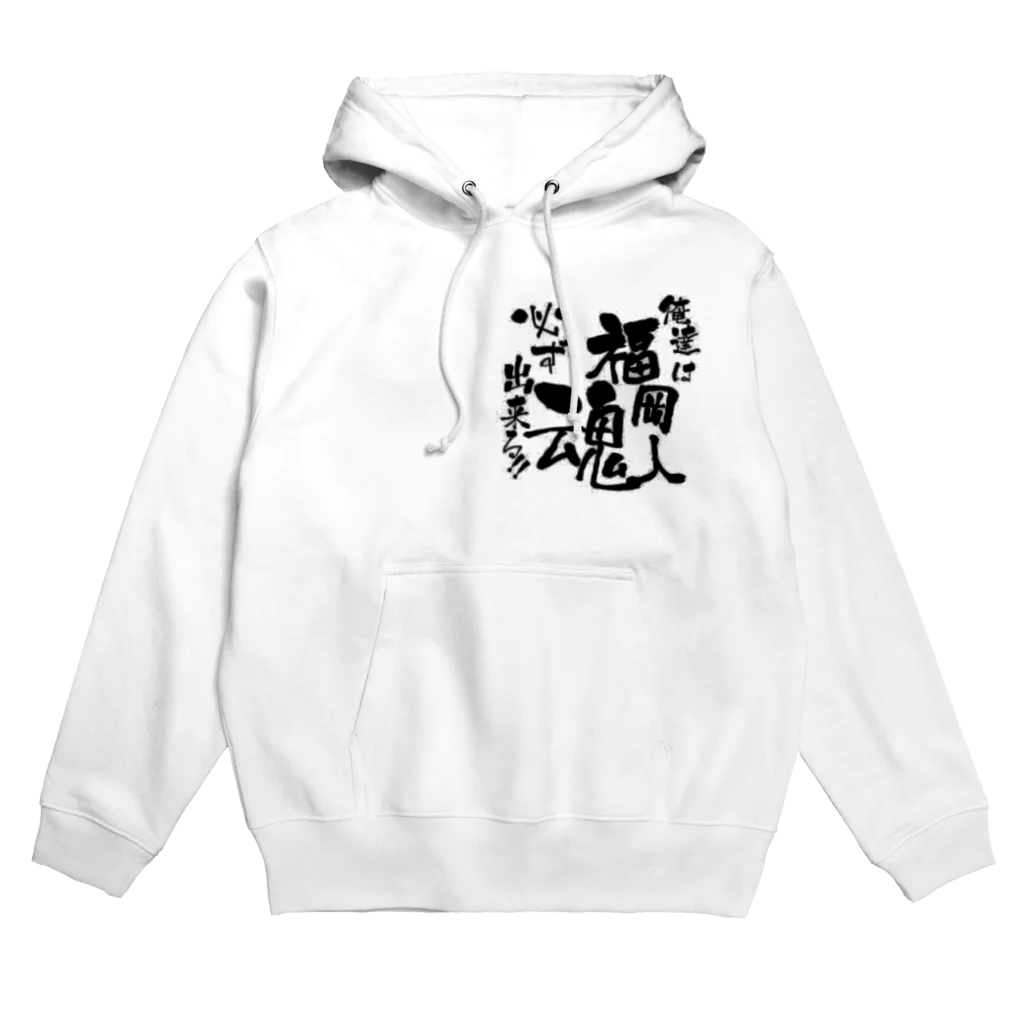 平山延寿　宅建士兼ＦＰの福岡人魂 Hoodie