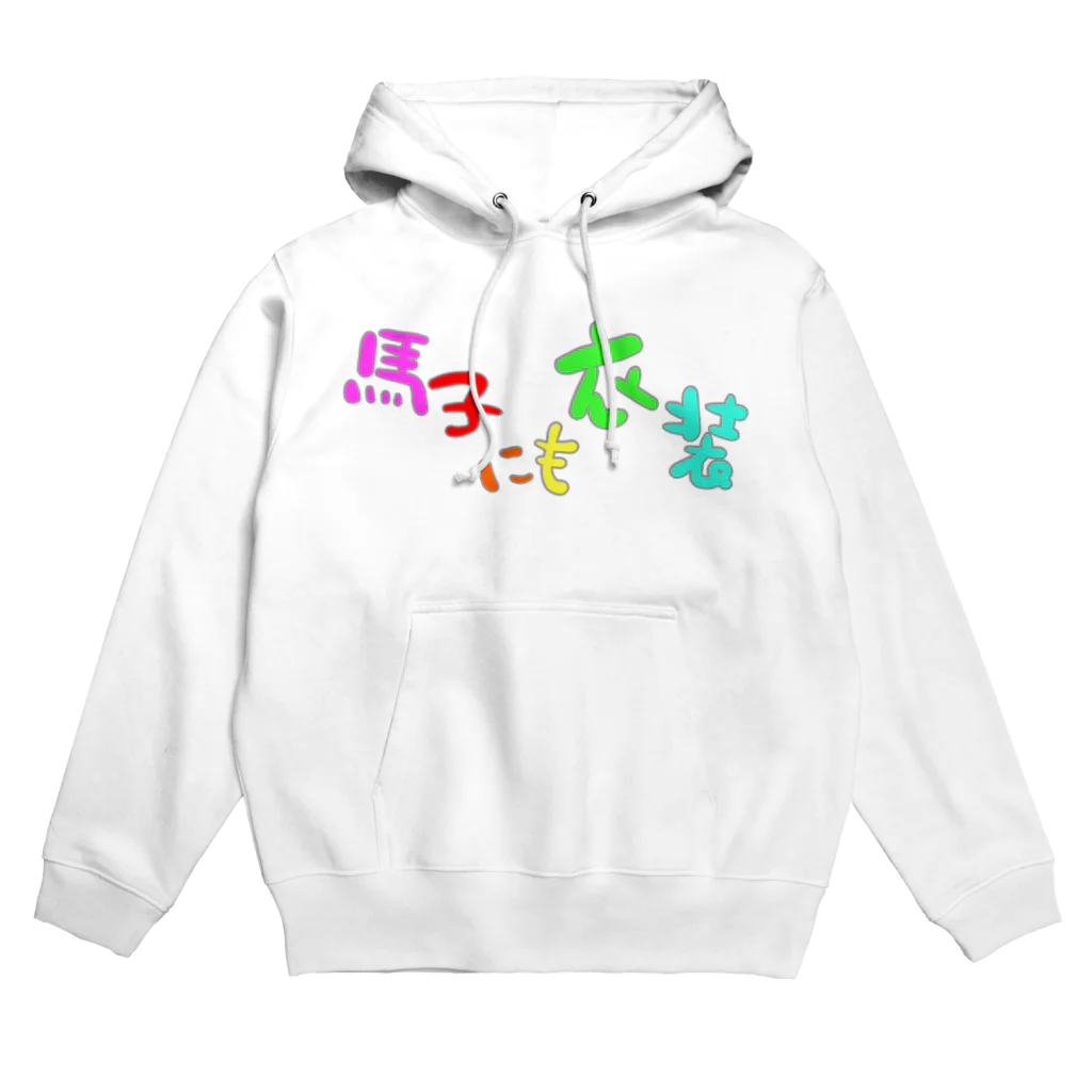 LalaHangeulの馬子にも衣装 Hoodie