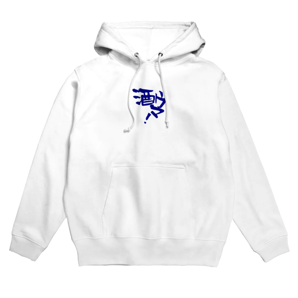 酒ウマ！オンラインショップの酒ウマグッズ　青 Hoodie