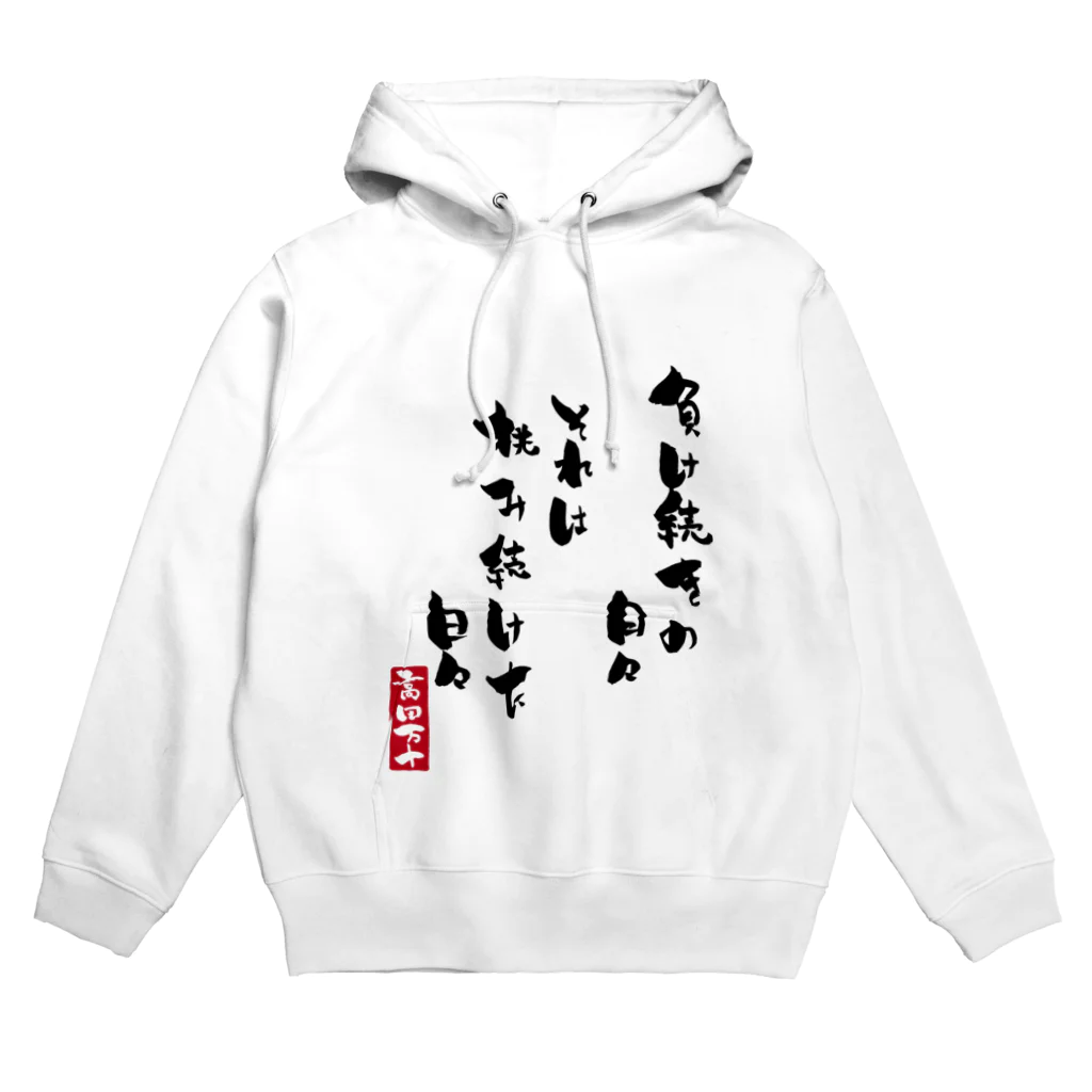 高田万十の挑み続けた日々 Hoodie