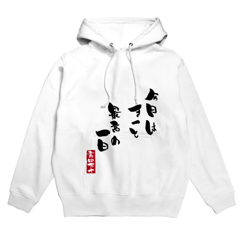 高田万十の最高の一日 Hoodie