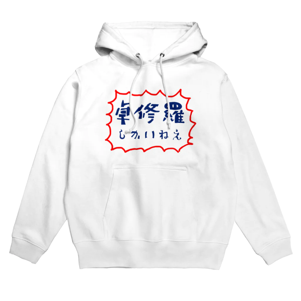 ろじーの卓修羅しかいねえ Hoodie