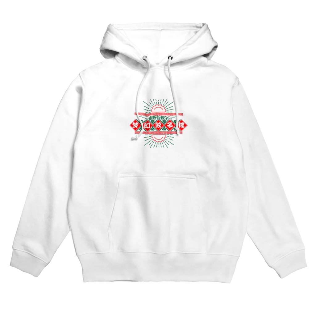 ｍｇｗｉの天趣飯店-梦幻餃子楼- Hoodie