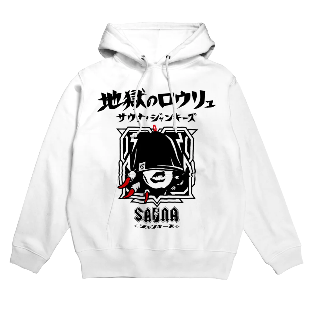 SAUNA JUNKIES | サウナジャンキーズの地獄のロウリュ(黒プリント) Hoodie