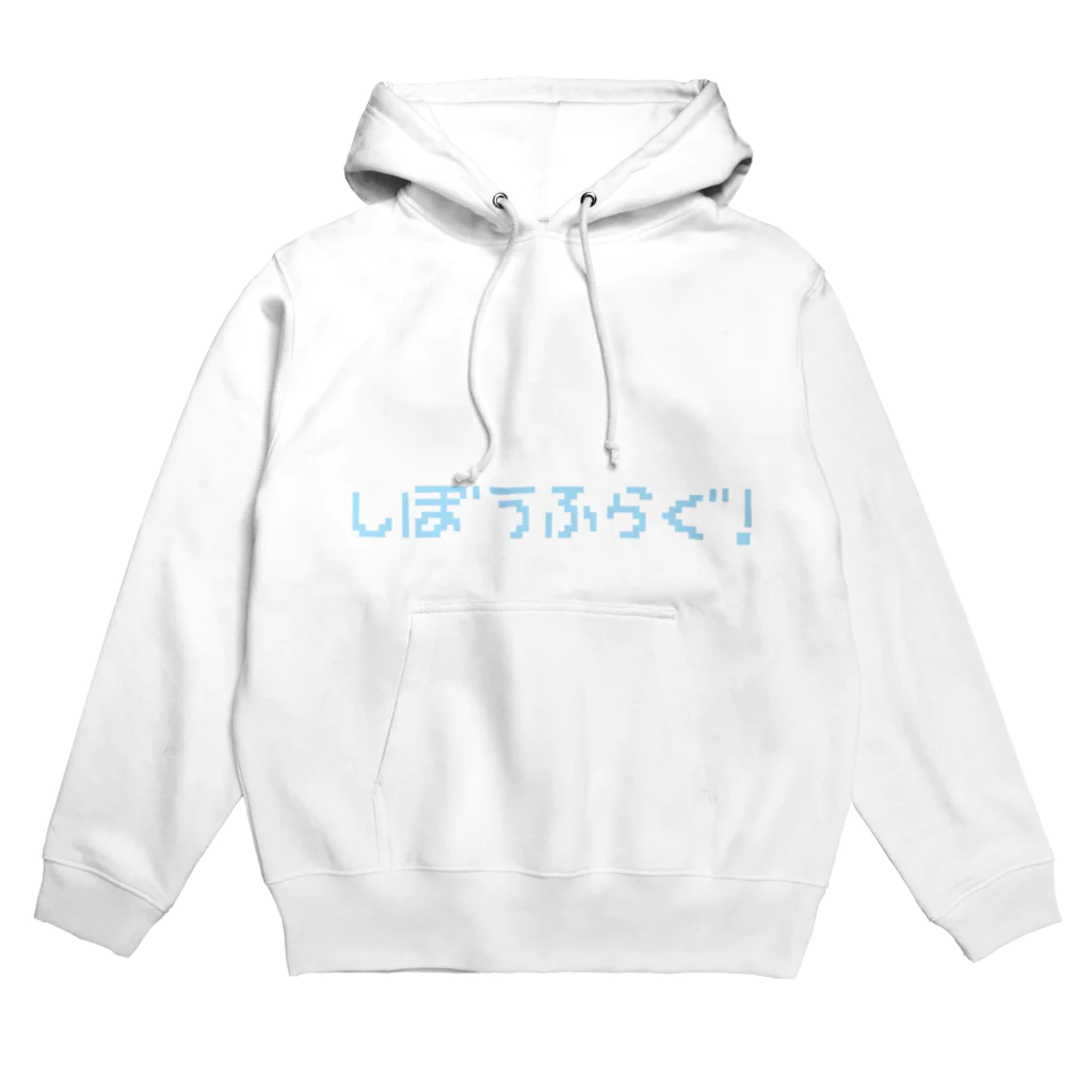 にゅのしぼうふらぐ！！！ Hoodie