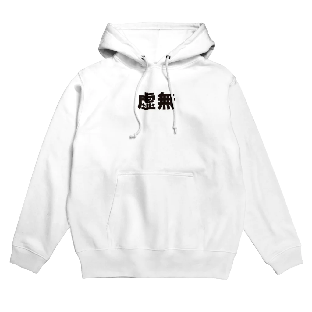 stapsの文字シリーズ　虚無 Hoodie