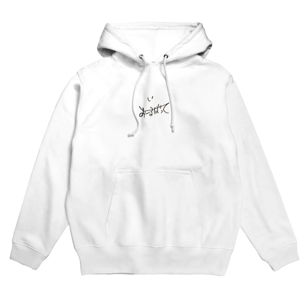 ヤスリップトゥのひらがなおーるばっく Hoodie