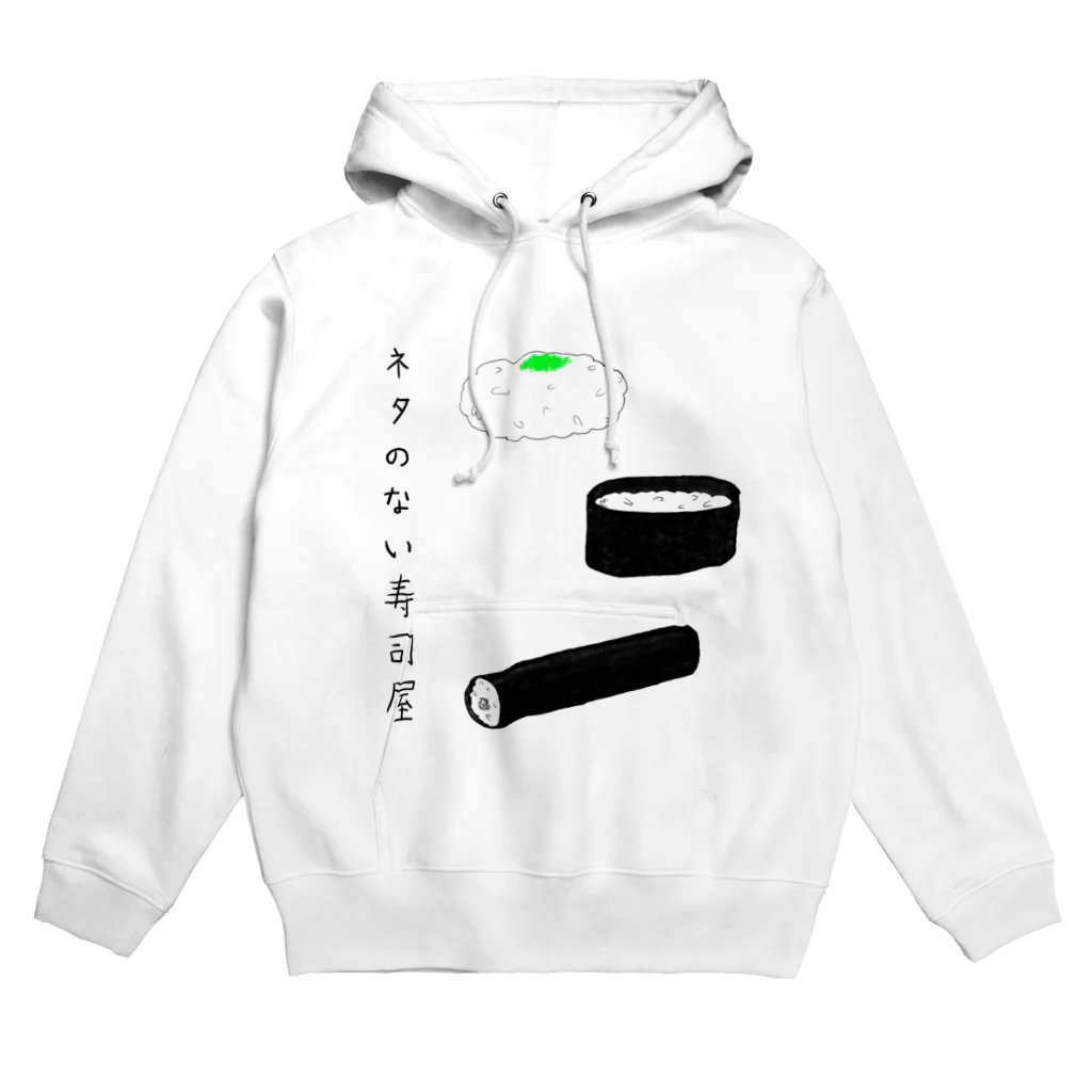 ないのネタのない寿司屋 Hoodie