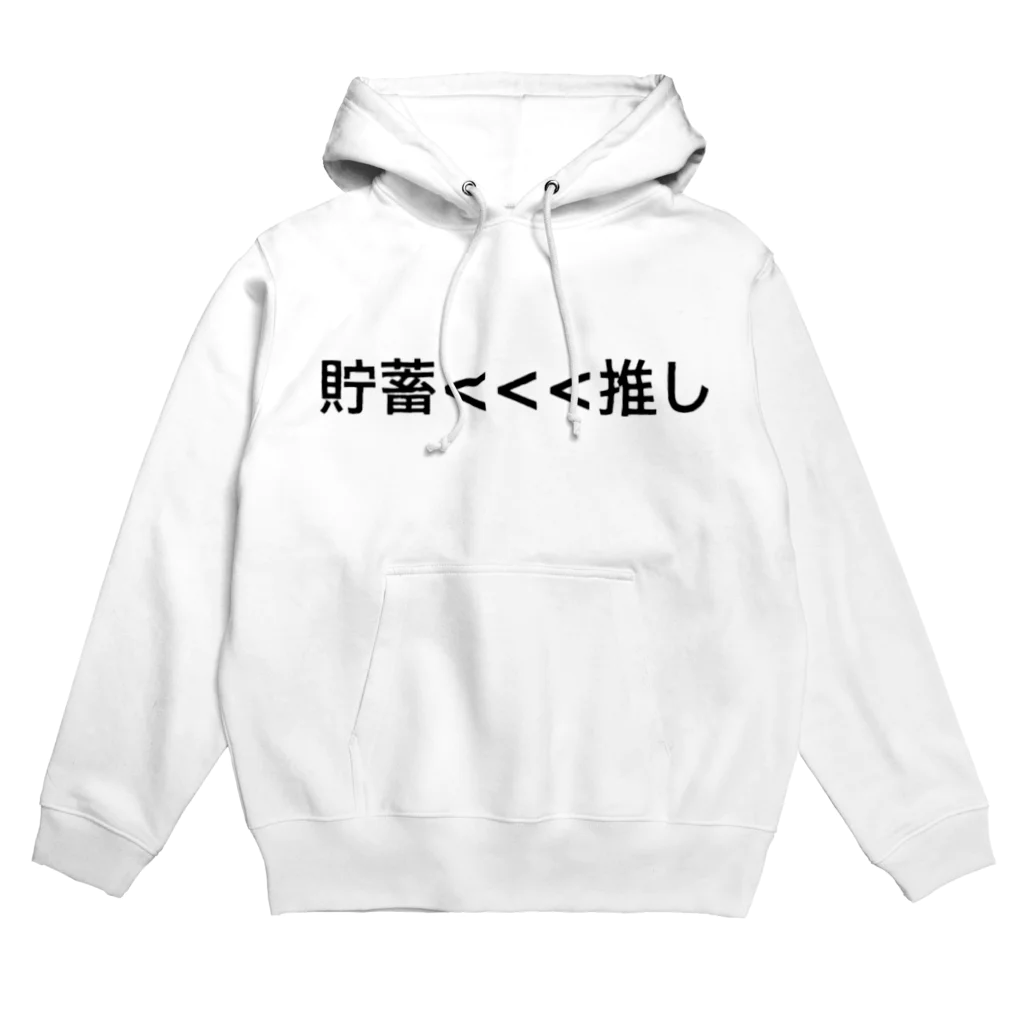 うさきのの貯蓄<<<推し Hoodie