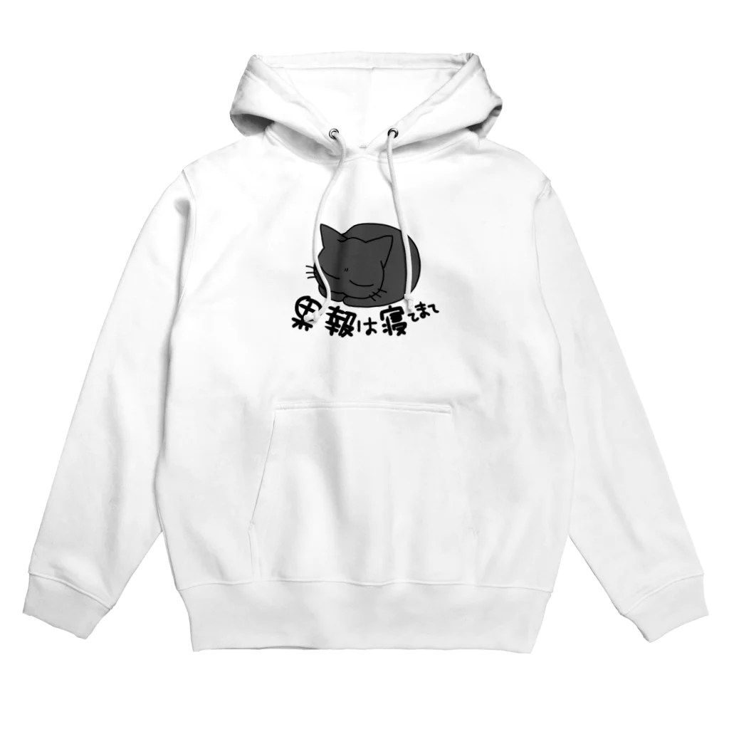 saisai21のくろさん　果報は寝て待て Hoodie