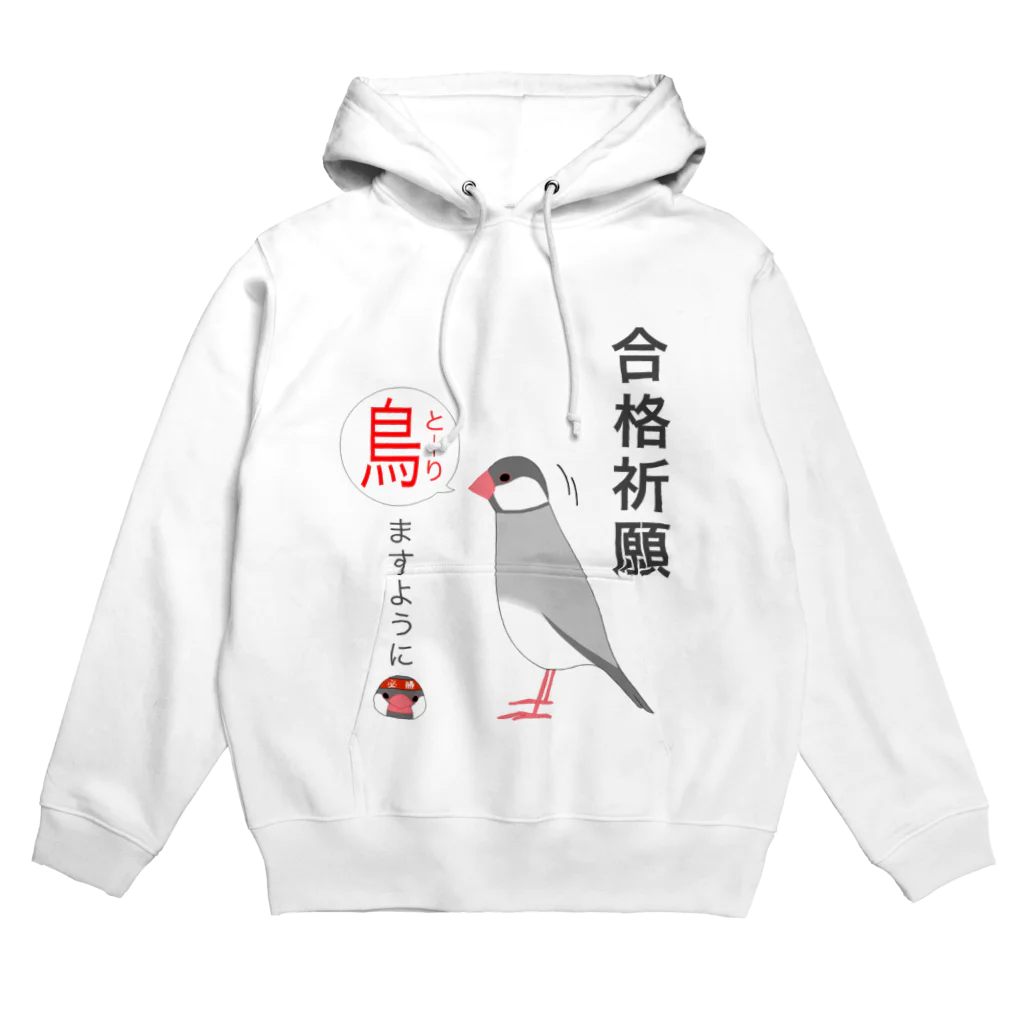 ぴよぴよ言語学ショップの合格祈願！とーりますように（シルバー文鳥） Hoodie