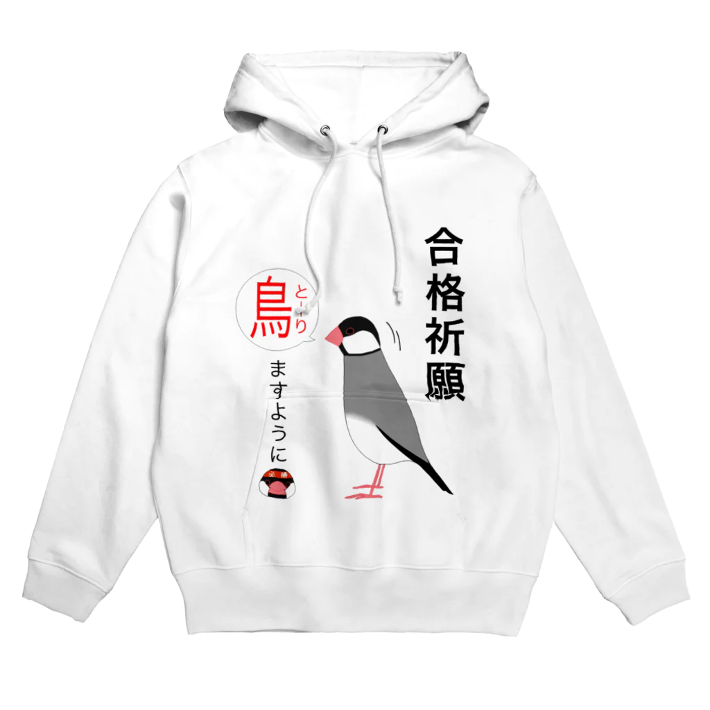 ぴよぴよ言語学ショップの合格祈願！とーりますように（桜文鳥） Hoodie