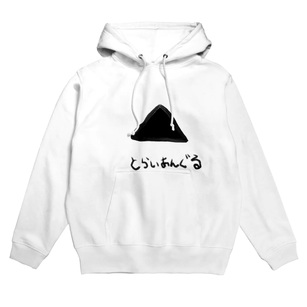 さんかくのとらいあんぐる Hoodie