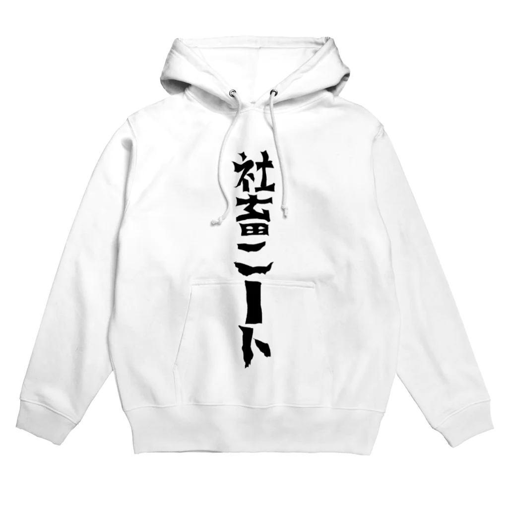 まりも+のニートになりたい社畜 Hoodie