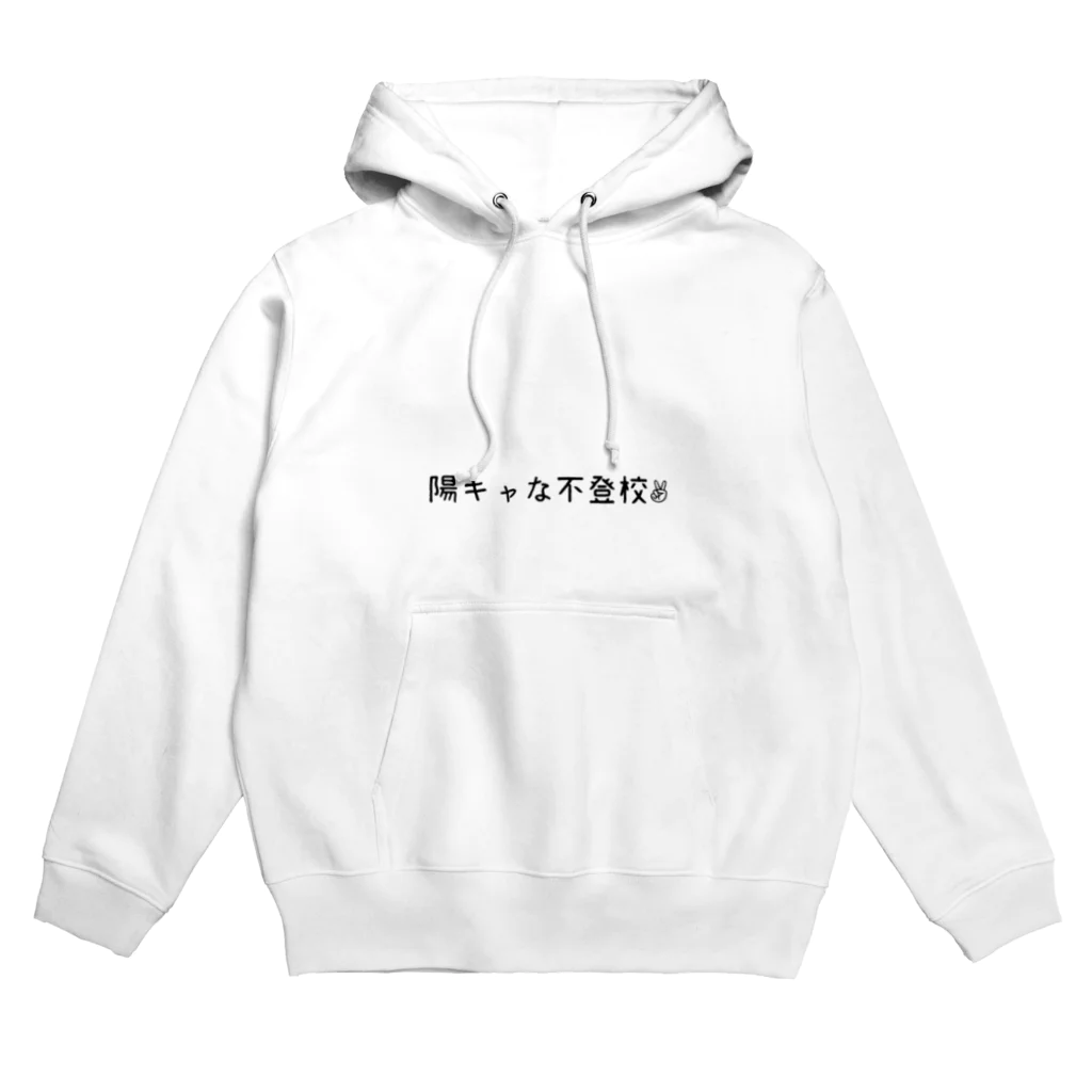 小6自閉スペクトラム症の女の子のお部屋の陽キャな不登校 Hoodie