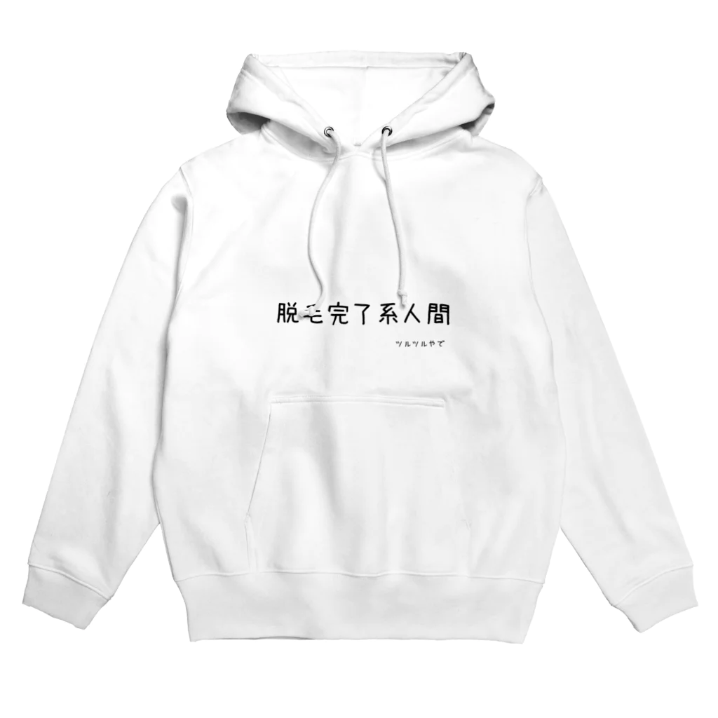 もつれ毛の脱毛完了！ Hoodie