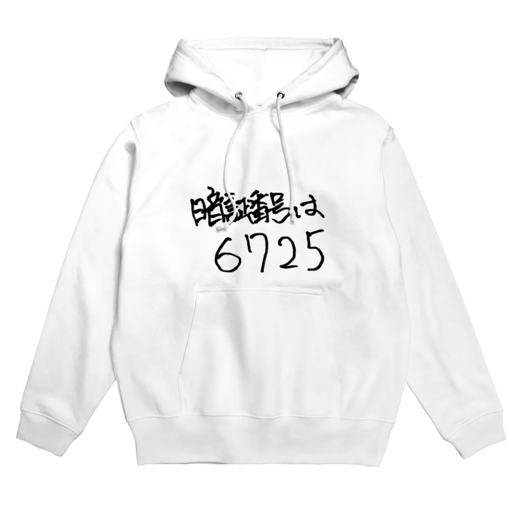 変な語録名鑑の暗証番号 Hoodie