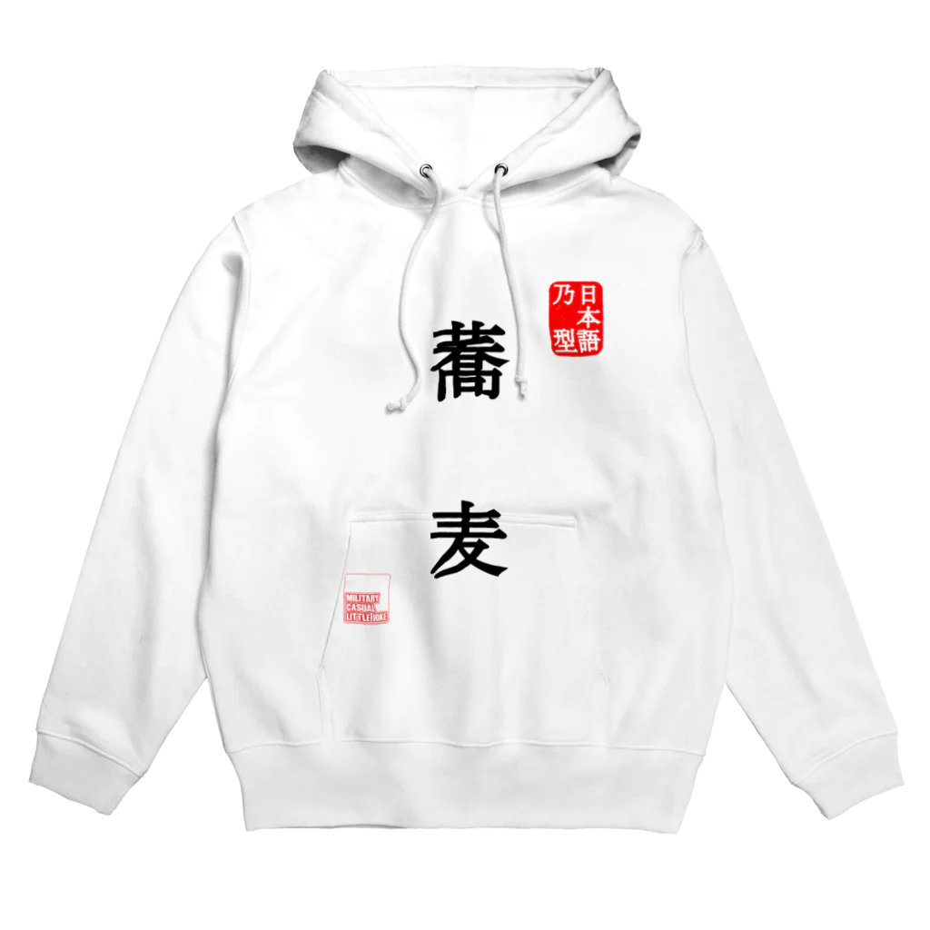 Military Casual LittleJoke のJapaneseMold 日本語乃型 蕎麦 Hoodie