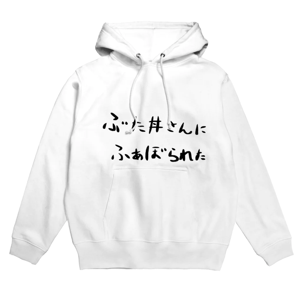 ぶた丼2017のぶた丼さんにふぁぼられた Hoodie